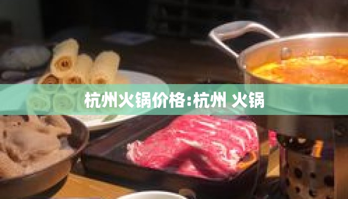 杭州火锅价格:杭州 火锅
