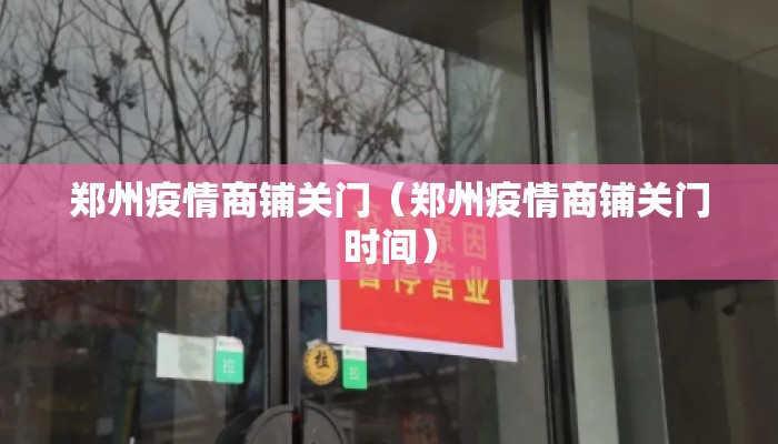郑州疫情商铺关门（郑州疫情商铺关门时间）