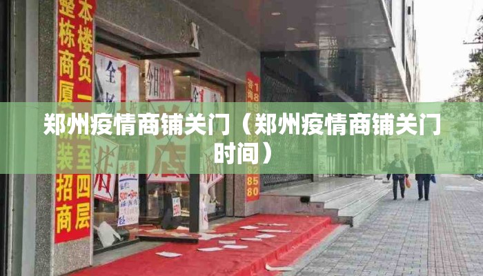 郑州疫情商铺关门（郑州疫情商铺关门时间）
