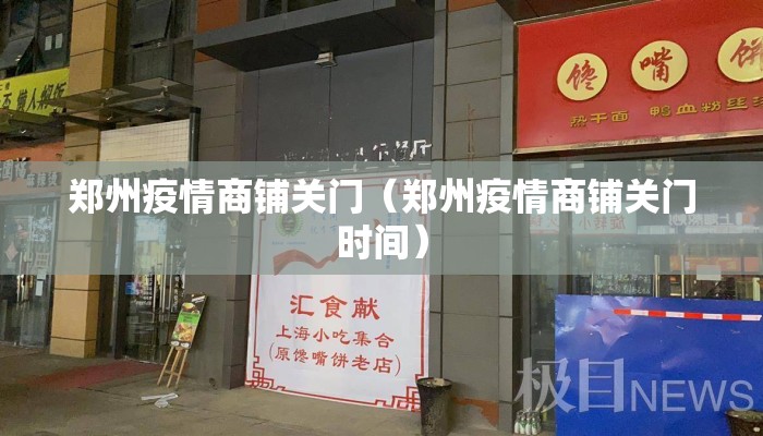 郑州疫情商铺关门（郑州疫情商铺关门时间）