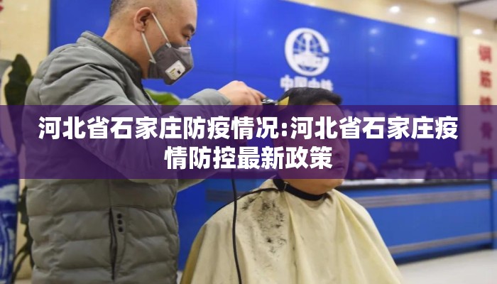 河北省石家庄防疫情况:河北省石家庄疫情防控最新政策