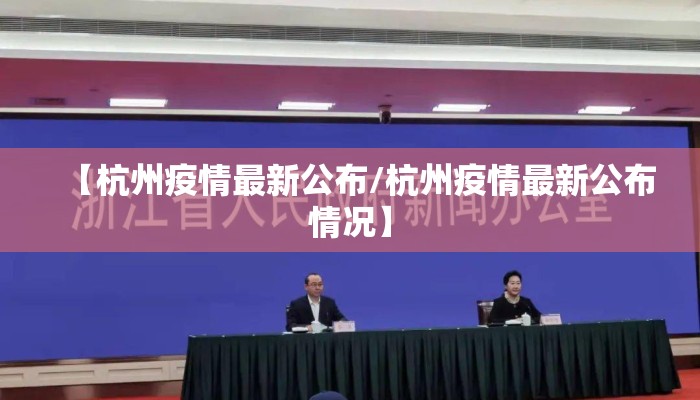 【杭州疫情最新公布/杭州疫情最新公布情况】