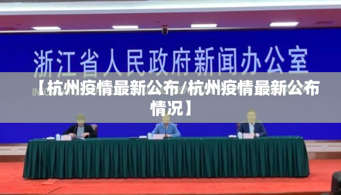 【杭州疫情最新公布/杭州疫情最新公布情况】
