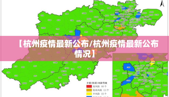 【杭州疫情最新公布/杭州疫情最新公布情况】