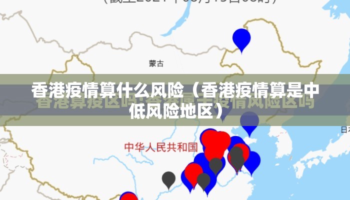 香港疫情算什么风险（香港疫情算是中低风险地区）
