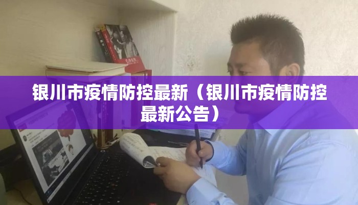 银川市疫情防控最新（银川市疫情防控最新公告）