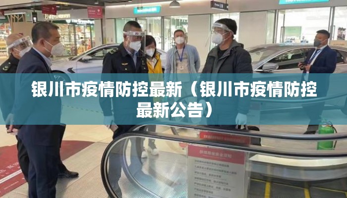 银川市疫情防控最新（银川市疫情防控最新公告）