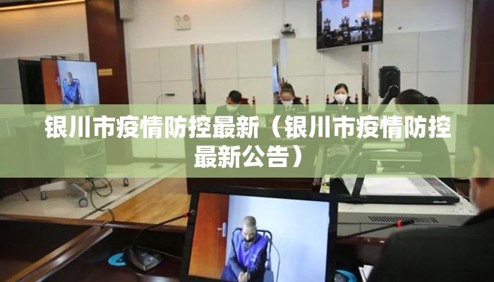 银川市疫情防控最新（银川市疫情防控最新公告）