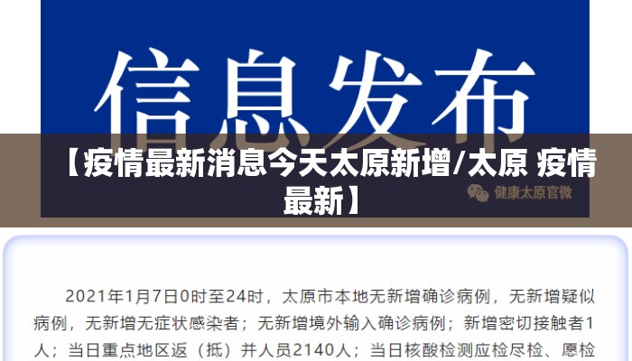【疫情最新消息今天太原新增/太原 疫情 最新】