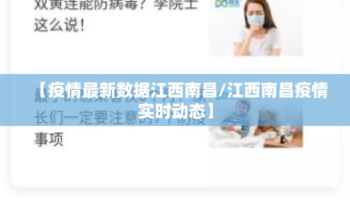【疫情最新数据江西南昌/江西南昌疫情实时动态】