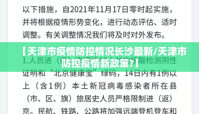 【天津市疫情防控情况长沙最新/天津市防控疫情新政策?】