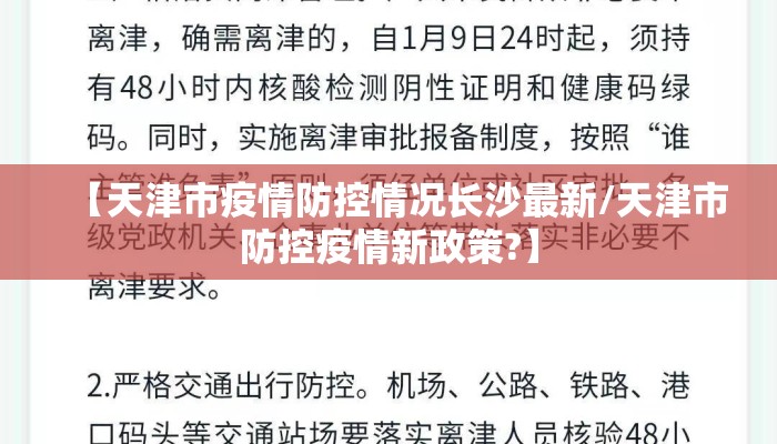 【天津市疫情防控情况长沙最新/天津市防控疫情新政策?】