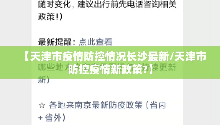 【天津市疫情防控情况长沙最新/天津市防控疫情新政策?】