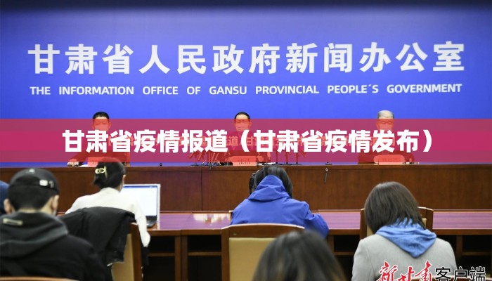 甘肃省疫情报道（甘肃省疫情发布）