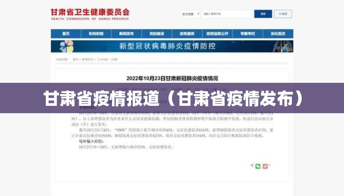 甘肃省疫情报道（甘肃省疫情发布）