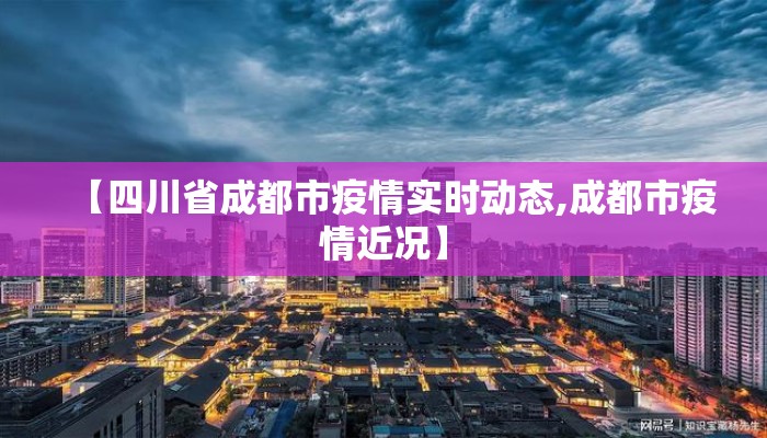 【四川省成都市疫情实时动态,成都市疫情近况】