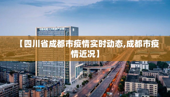 【四川省成都市疫情实时动态,成都市疫情近况】