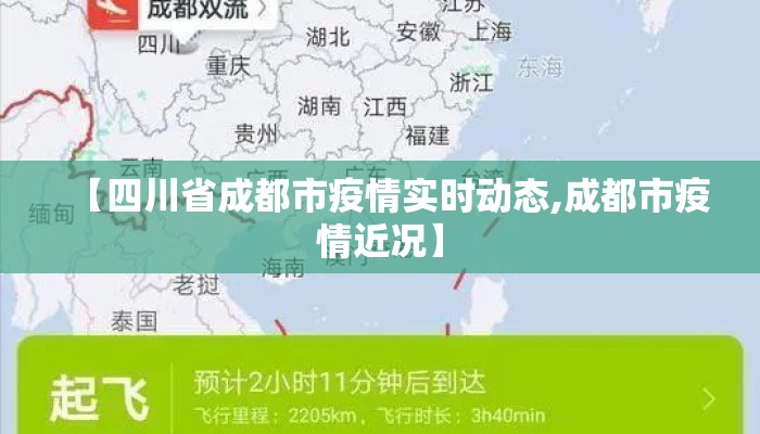 【四川省成都市疫情实时动态,成都市疫情近况】
