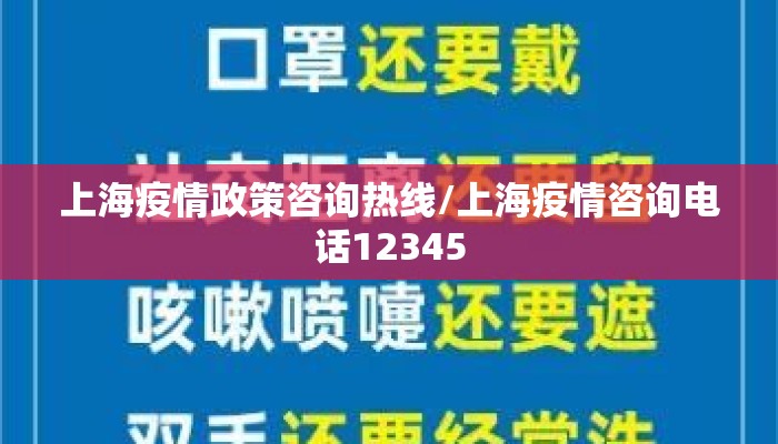上海疫情政策咨询热线/上海疫情咨询电话12345