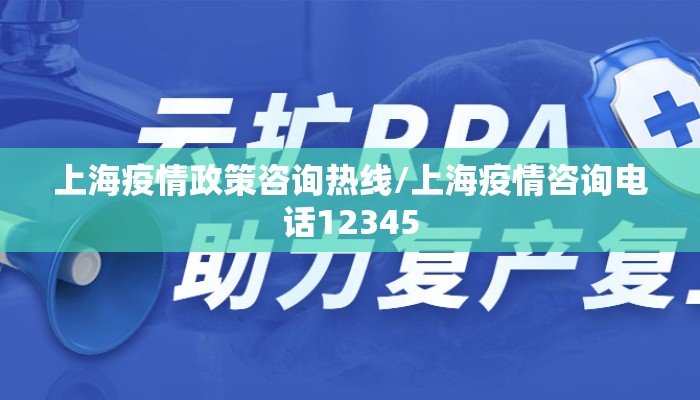 上海疫情政策咨询热线/上海疫情咨询电话12345