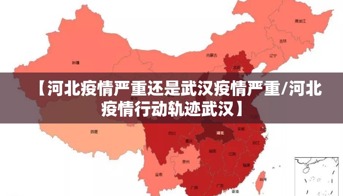 【河北疫情严重还是武汉疫情严重/河北疫情行动轨迹武汉】