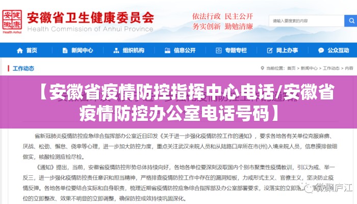【安徽省疫情防控指挥中心电话/安徽省疫情防控办公室电话号码】