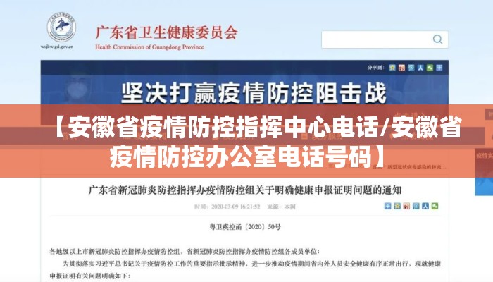 【安徽省疫情防控指挥中心电话/安徽省疫情防控办公室电话号码】