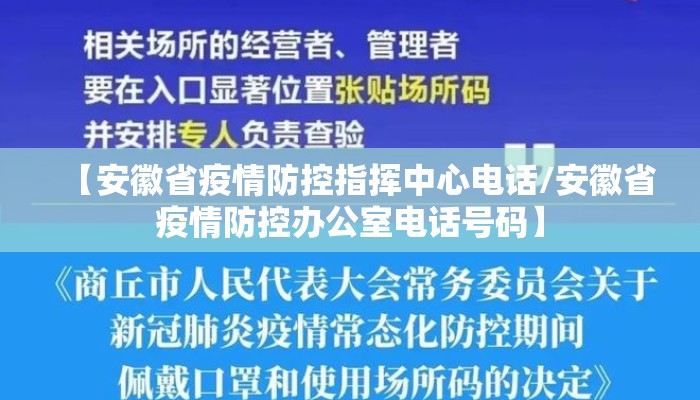 【安徽省疫情防控指挥中心电话/安徽省疫情防控办公室电话号码】