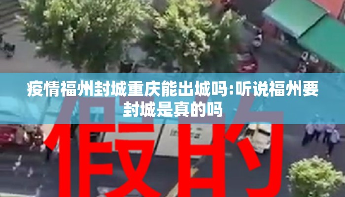 疫情福州封城重庆能出城吗:听说福州要封城是真的吗