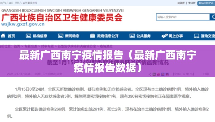 最新广西南宁疫情报告（最新广西南宁疫情报告数据）