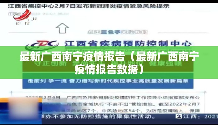 最新广西南宁疫情报告（最新广西南宁疫情报告数据）