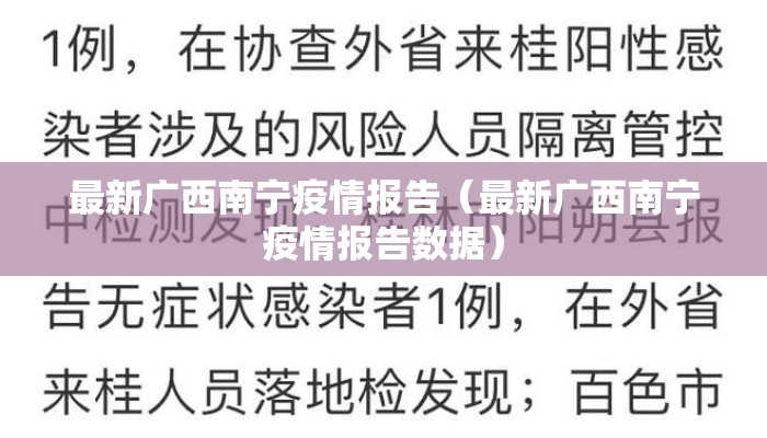 最新广西南宁疫情报告（最新广西南宁疫情报告数据）