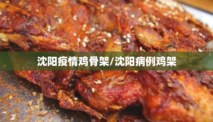 沈阳疫情鸡骨架/沈阳病例鸡架
