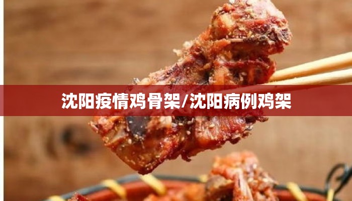 沈阳疫情鸡骨架/沈阳病例鸡架