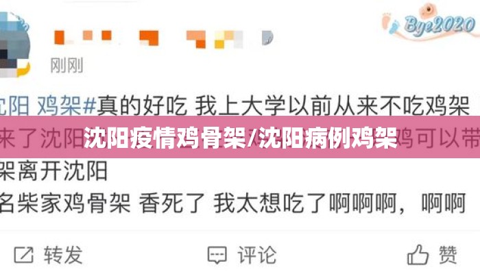 沈阳疫情鸡骨架/沈阳病例鸡架