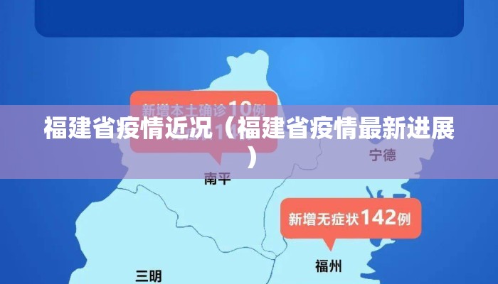 福建省疫情近况（福建省疫情最新进展）