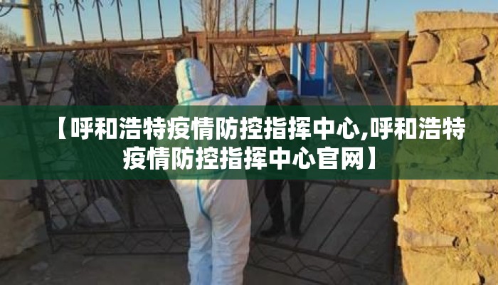 【呼和浩特疫情防控指挥中心,呼和浩特疫情防控指挥中心官网】