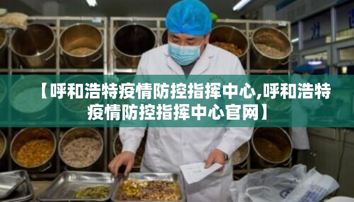 【呼和浩特疫情防控指挥中心,呼和浩特疫情防控指挥中心官网】