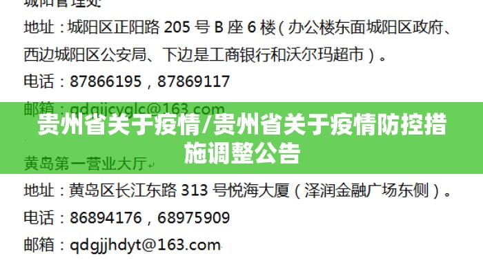 贵州省关于疫情/贵州省关于疫情防控措施调整公告