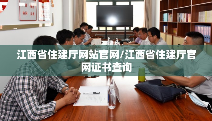 江西省住建厅网站官网/江西省住建厅官网证书查询