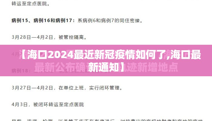 【海口2024最近新冠疫情如何了,海口最新通知】