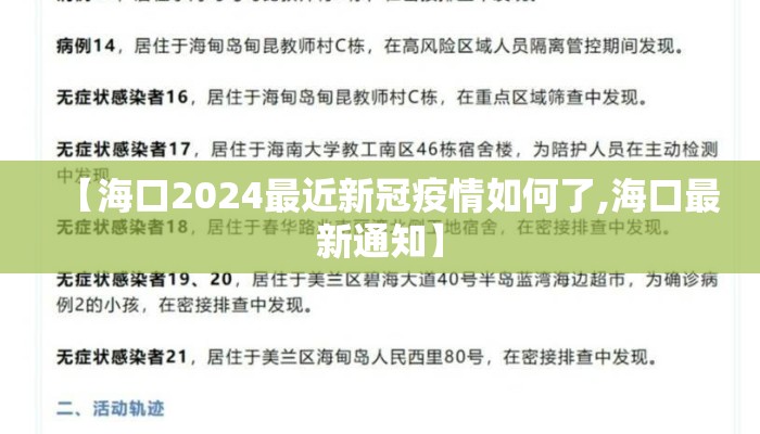 【海口2024最近新冠疫情如何了,海口最新通知】