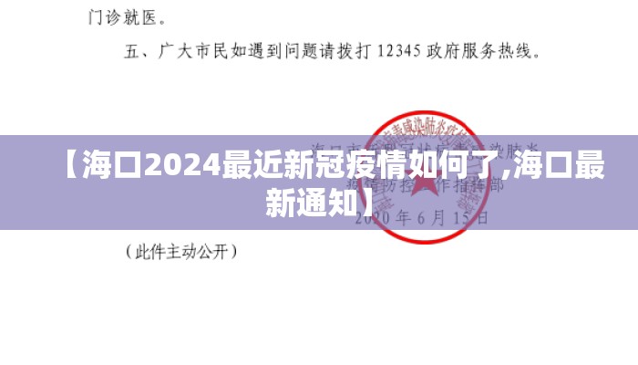 【海口2024最近新冠疫情如何了,海口最新通知】