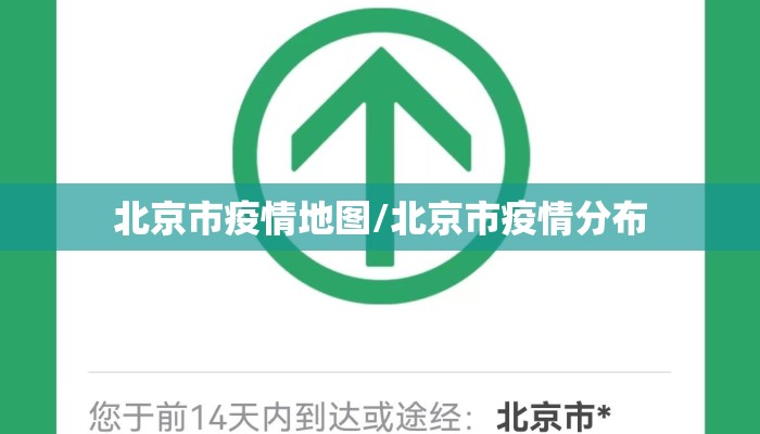 北京市疫情地图/北京市疫情分布