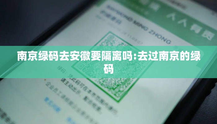 南京绿码去安徽要隔离吗:去过南京的绿码