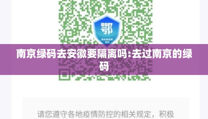 南京绿码去安徽要隔离吗:去过南京的绿码