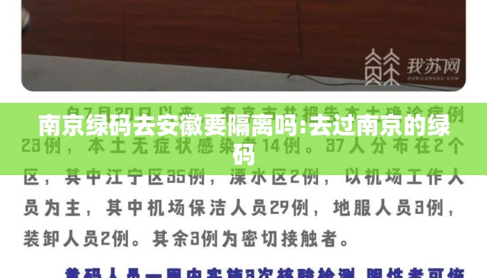 南京绿码去安徽要隔离吗:去过南京的绿码