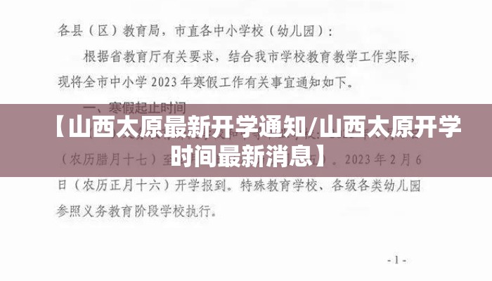【山西太原最新开学通知/山西太原开学时间最新消息】