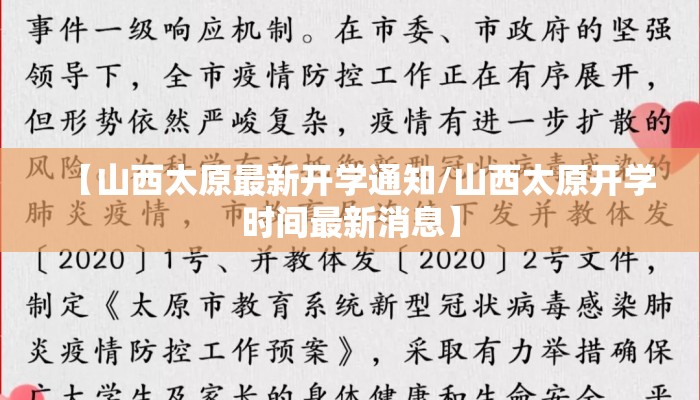 【山西太原最新开学通知/山西太原开学时间最新消息】