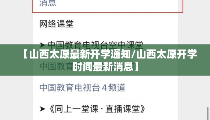 【山西太原最新开学通知/山西太原开学时间最新消息】